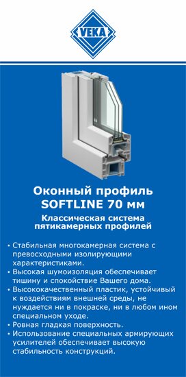 ОкнаВека-шбк SOFTLINE 70