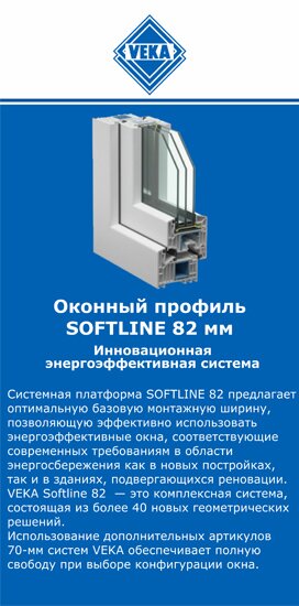 ОкнаВека-шбк SOFTLINE 82